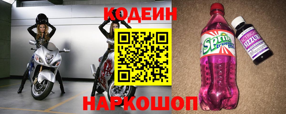 Шали  Кодеиновый сироп Lean Purple Drank  Кодеин Purple Drank  Вход с VPN 